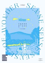 三月倶楽部「センスセンスセンス・オブ・ワンダー」チラシ表