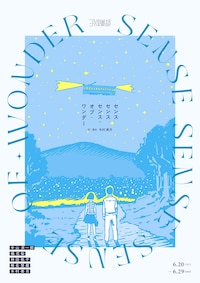 三月倶楽部「センスセンスセンス・オブ・ワンダー」