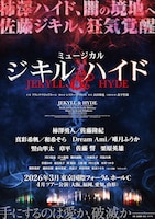 ミュージカル「ジキル＆ハイド」