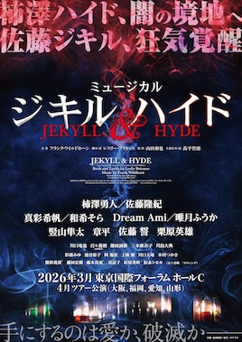 ミュージカル「ジキル＆ハイド」