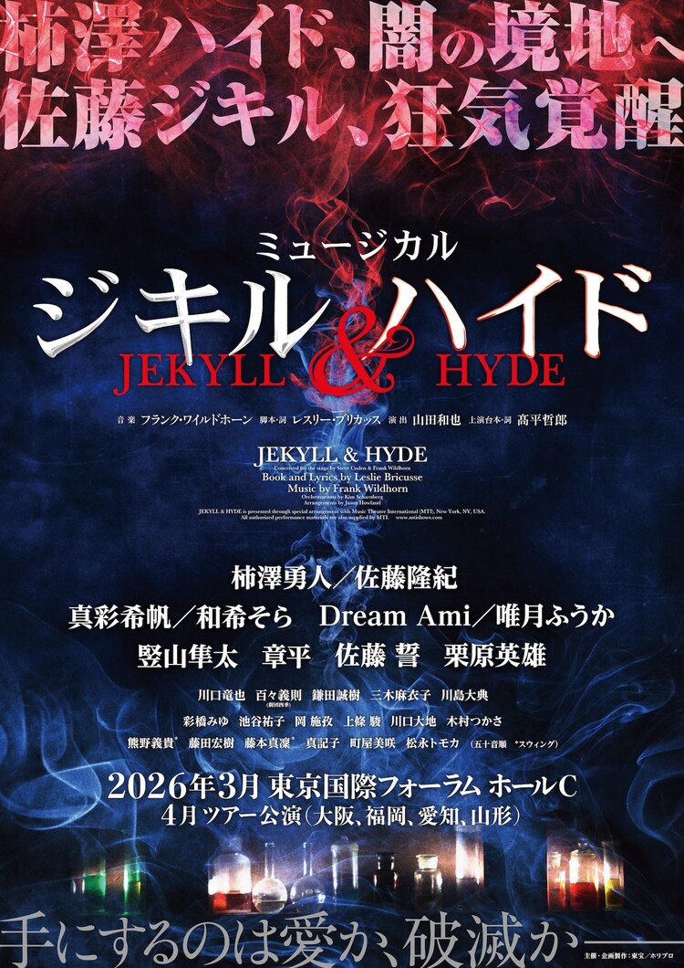 ミュージカル「ジキル＆ハイド」ティザービジュアル
