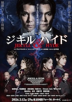 ミュージカル「ジキル＆ハイド」