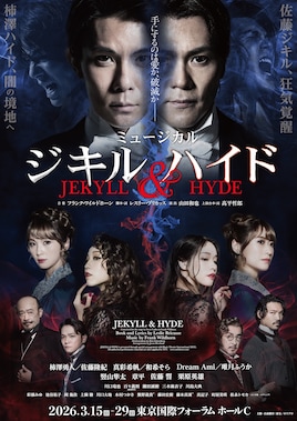 ミュージカル「ジキル＆ハイド」