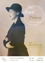 朗読劇「星の王子さま」ビジュアル