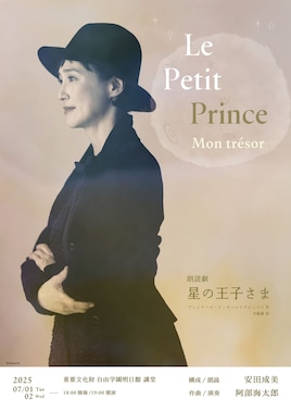 朗読劇「星の王子さま」