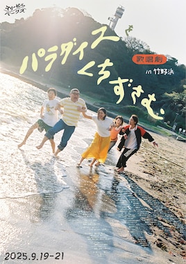 スリーピルバーグス 第3回野外公演 in ビーチ！「歌唱劇 パラダイスをくちずさむ」