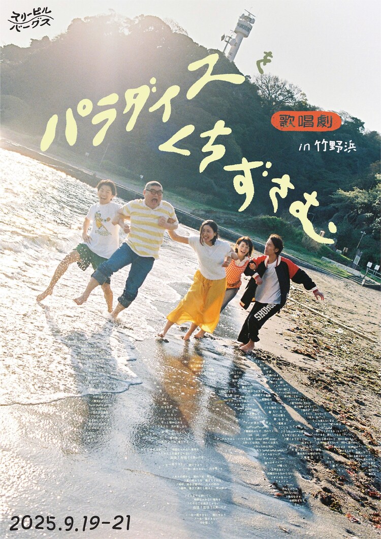 スリーピルバーグス 第3回野外公演 in ビーチ！「歌唱劇 パラダイスをくちずさむ」チラシ表