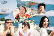 スリーピルバーグス 第3回野外公演 in ビーチ！「歌唱劇 パラダイスをくちずさむ」アナザービジュアル