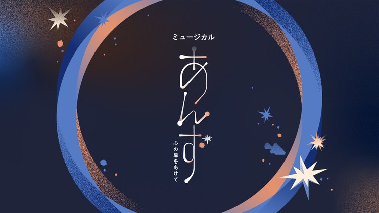 アルゴミュージカル トリビュート「あんず～心の扉をあけて～」ビジュアル