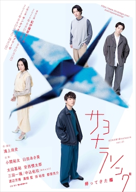 KOKAMI@network vol.21「サヨナラソング ー帰ってきた鶴ー」