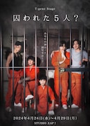 T-gene stage「囚われた5人？」ビジュアル