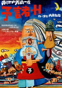 南河内万歳一座「予言者・H」