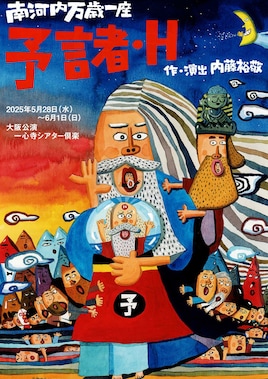 南河内万歳一座「予言者・H」