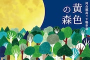 河合穂高×下鴨車窓「黄色の森」ビジュアル