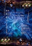 平田オリザ+中堀海都 シアターオペラ「その星には音がない -時計仕掛けの宇宙-」チラシ表