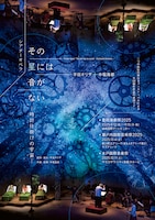 平田オリザ+中堀海都 シアターオペラ「その星には音がない -時計仕掛けの宇宙-」