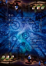 平田オリザ+中堀海都 シアターオペラ「その星には音がない -時計仕掛けの宇宙-」チラシ表