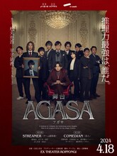 舞台「AGASA」ビジュアル