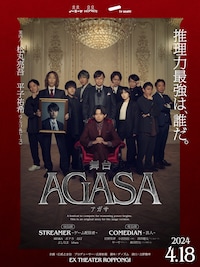 舞台「AGASA」