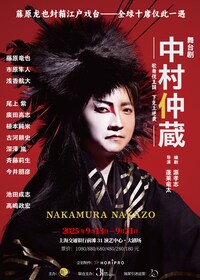 舞台「中村仲蔵 ～歌舞伎王国 下剋上異聞～」上海公演