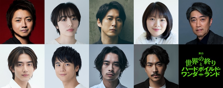 舞台「世界の終りとハードボイルド・ワンダーランド」出演者