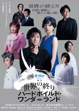Sky presents 舞台「世界の終りとハードボイルド・ワンダーランド」ビジュアル