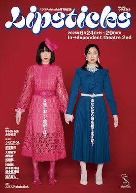 スラステslatstick 第7回公演「LIPSTICKS」