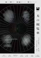 黒い犬「犬の観覧車」