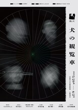 ⿊い⽝「⽝の観覧⾞」チラシ表