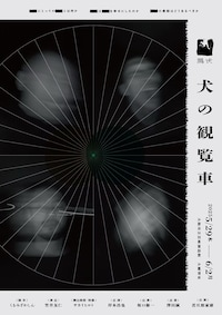 黒い犬「犬の観覧車」