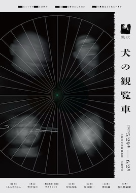 黒い犬「犬の観覧車」