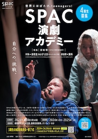 SPAC演劇アカデミー3期生 成果発表会・修了式