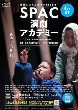 SPAC演劇アカデミー3期生 成果発表会・修了式