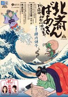 劇団扉座 第79回公演「北斎ばあさん－珍道中・神奈川沖浪裏－」