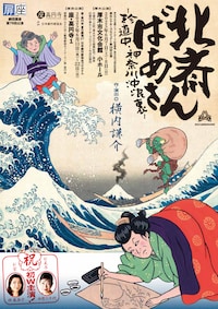劇団扉座 第79回公演「北斎ばあさん－珍道中・神奈川沖浪裏－」