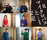 竹生企画第四弾「マイクロバスと安定」