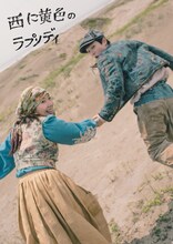 フライングシアター自由劇場 第6回公演「西に黄色のラプソディ」チラシ表