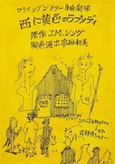 フライングシアター自由劇場 第6回公演「西に黄色のラプソディ」チラシ表