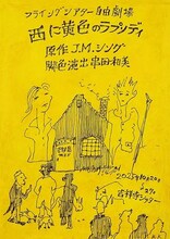 フライングシアター自由劇場 第6回公演「西に黄色のラプソディ」チラシ表