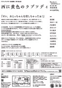 フライングシアター自由劇場 第6回公演「西に黄色のラプソディ」チラシ裏