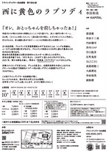 フライングシアター自由劇場 第6回公演「西に黄色のラプソディ」チラシ裏