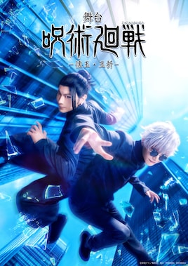 舞台「呪術廻戦」-懐玉・玉折-