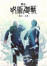 「舞台『呪術廻戦』-懐玉・玉折-」ビジュアル