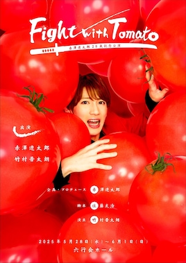 赤澤遼太郎28歳記念公演 舞台「Fight with Tomato」