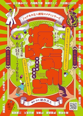 ジョブキタ北八劇場コメディシリーズ「病は気から」