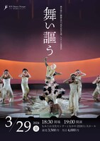 寒水・能見ダンストゥループ「舞い謳う」