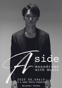 内海啓貴単独公演「Aside -monodrama with music-」ポスター