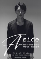内海啓貴単独公演「Aside -monodrama with music-」