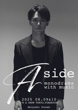 内海啓貴単独公演「Aside -monodrama with music-」ポスター