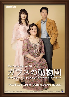 スタジオライフ「ガラスの動物園」